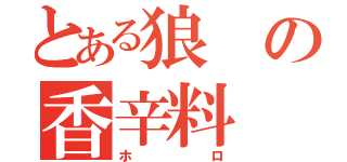 とある狼の香辛料（ホロ）