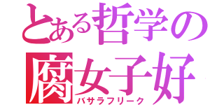 とある哲学の腐女子好き（バサラフリーク）