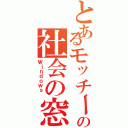 とあるモッチーの社会の窓（Ｗｉｎｄｏｗｓ ）