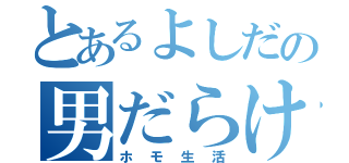 とあるよしだの男だらけ（ホモ生活）