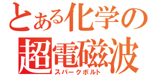 とある化学の超電磁波（スパークボルト）