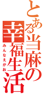 とある当麻の幸福生活（みんなえがお）