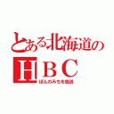 とある北海道のＨＢＣ（ぽんのみちを放送）