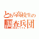 とある高校生の調査兵団（駆逐してやる）