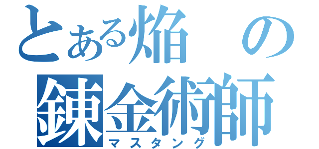 とある焔の錬金術師（マスタング）