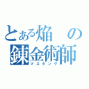 とある焔の錬金術師（マスタング）