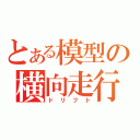 とある模型の横向走行（ドリフト）