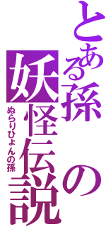 とある孫の妖怪伝説（ぬらりひょんの孫）