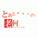 とある帅帅帅の老何（インデックス）