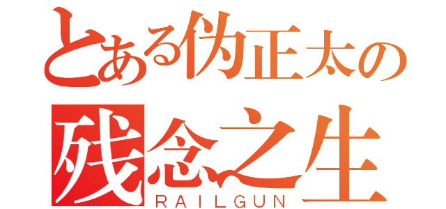 とある伪正太の残念之生活（ＲＡＩＬＧＵＮ）