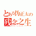 とある伪正太の残念之生活（ＲＡＩＬＧＵＮ）