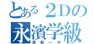 とある２Ｄの永濱学級（清新一中）