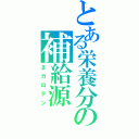 とある栄養分の補給源（βカロテン）