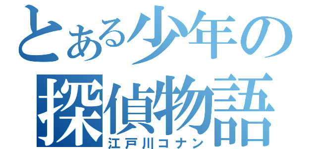 とある少年の探偵物語（江戸川コナン）