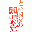 とある国家の売国政党（ミンシュトウ）