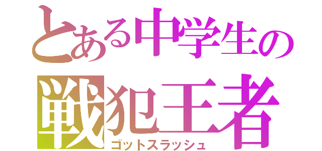 とある中学生の戦犯王者（ゴットスラッシュ）