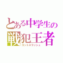 とある中学生の戦犯王者（ゴットスラッシュ）