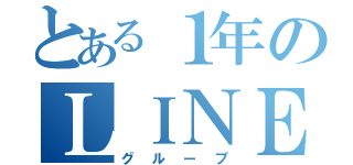 とある１年のＬＩＮＥ（グループ）