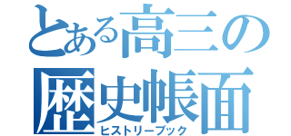 とある高三の歴史帳面（ヒストリーブック）