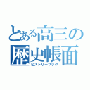 とある高三の歴史帳面（ヒストリーブック）