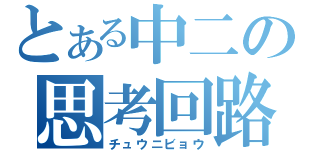 とある中二の思考回路（チュウニビョウ）