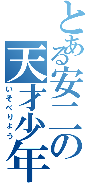 とある安二の天才少年（いそべりょう）