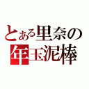 とある里奈の年玉泥棒（）