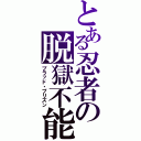 とある忍者の脱獄不能（ブラッド・プリズン）