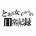 とある女子中学生の日常記録（インデックス）