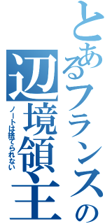 とあるフランスの辺境領主（ノートは捨てられない）