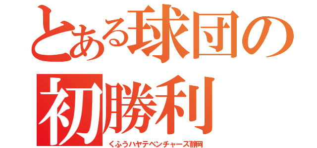 とある球団の初勝利（くふうハヤテベンチャーズ静岡）