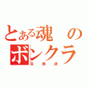 とある魂のボンクラ（生放送）