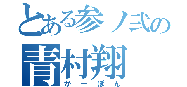 とある参ノ弐の青村翔（かーぽん）