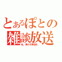 とあるぽとの雑談放送（私、男の子男抜き。）