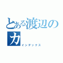 とある渡辺のカ（インデックス）