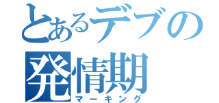 とあるデブの発情期（マーキング）