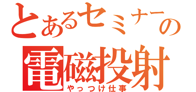 とあるセミナーの電磁投射（やっつけ仕事）