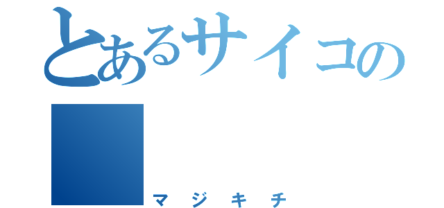 とあるサイコの     やん（マジキチ）