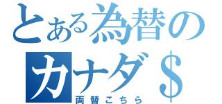 とある為替のカナダ＄（両替こちら）