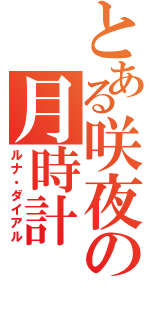 とある咲夜の月時計（ルナ・ダイアル）