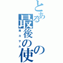 とあるの最後の使徒（渚カヲル）