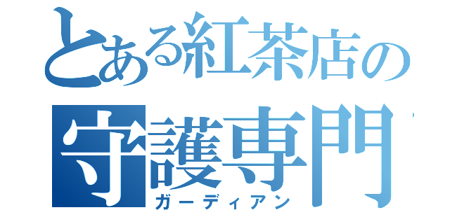 とある紅茶店の守護専門職（ガーディアン）