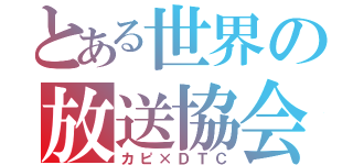 とある世界の放送協会（カピ×ＤＴＣ）