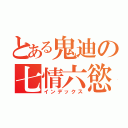 とある鬼迪の七情六慾（インデックス）