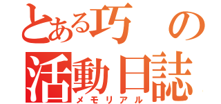 とある巧の活動日誌（メモリアル）