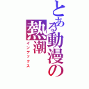 とある動漫の熱潮（インデックス）