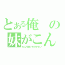 とある俺の妹がこん（なに可愛いわけがない）