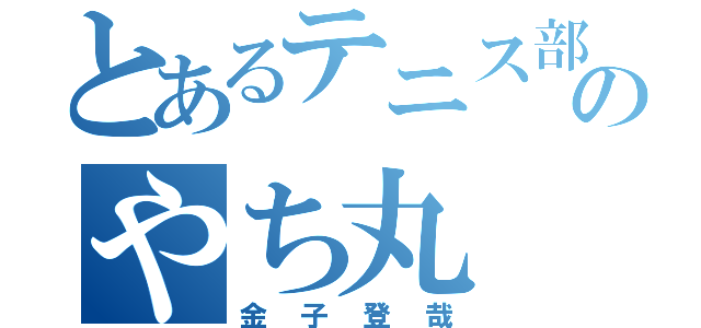 とあるテニス部のやち丸（金子登哉）