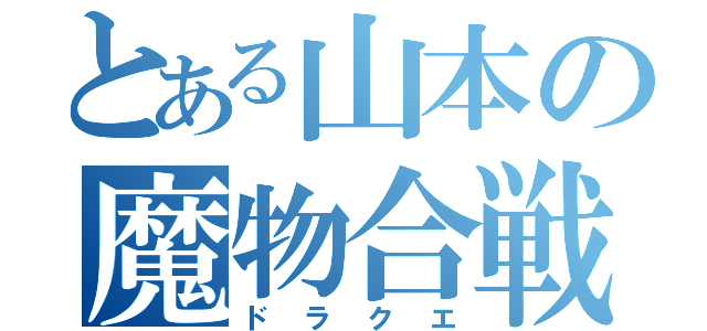 とある山本の魔物合戦（ドラクエ）