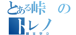 とある峠のトレノ（頭文字Ｄ）